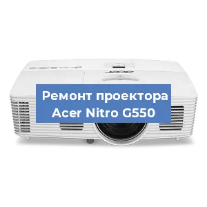 Замена системной платы на проекторе Acer Nitro G550 в Волгограде